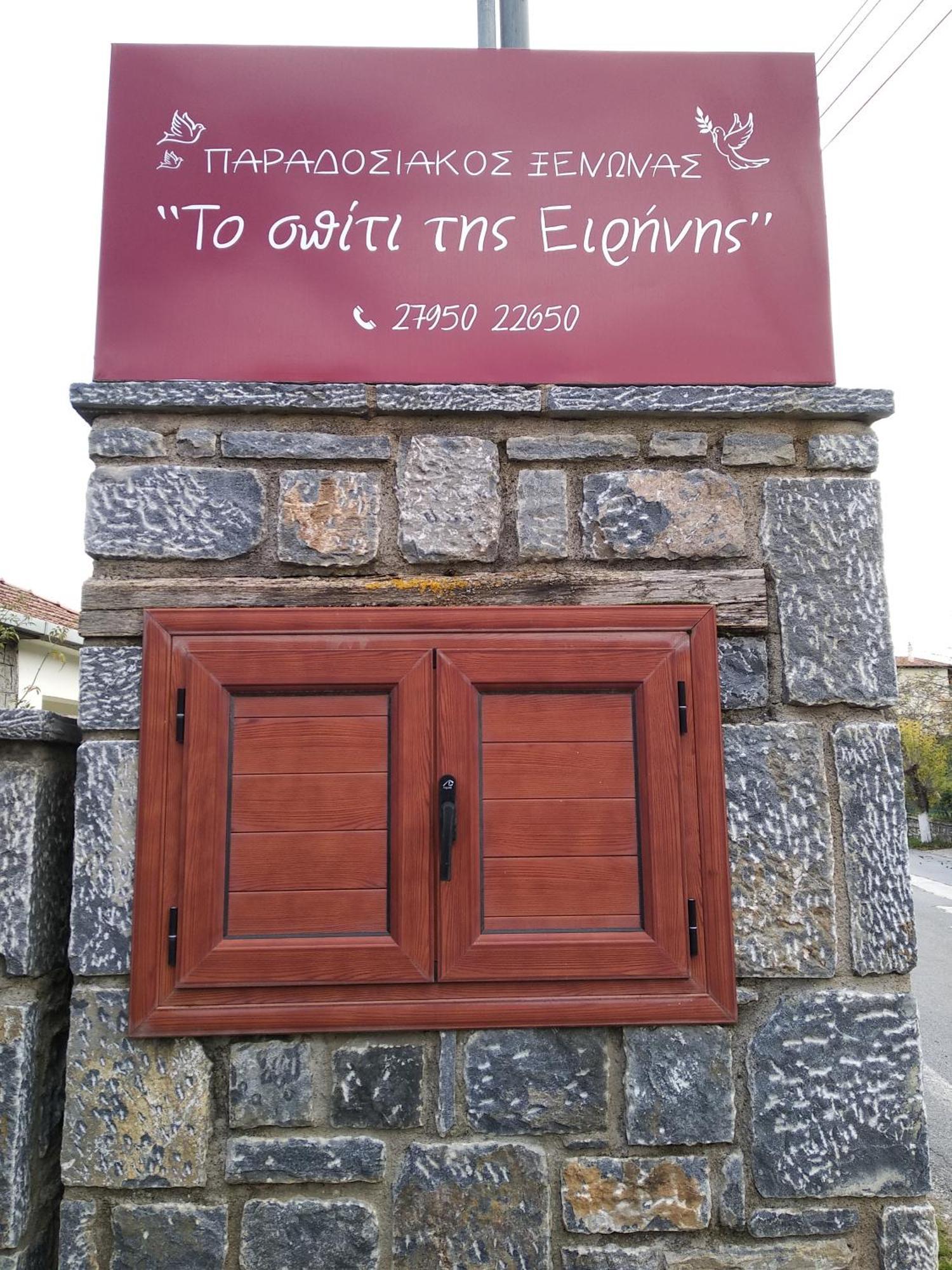 To Spiti Tis Irinis Hotel วิตีนา ภายนอก รูปภาพ